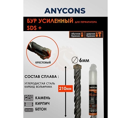 Бур по бетону Anycons sds plus крестообразный 6x210 AC-AK6210