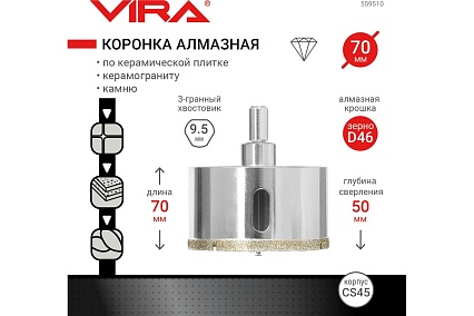 Коронка алмазная по керамике 70 мм VIRA 559510