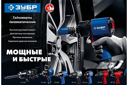 Ударный пневматический гайковерт Зубр ПГ-720 1/2", 720 Нм 64260