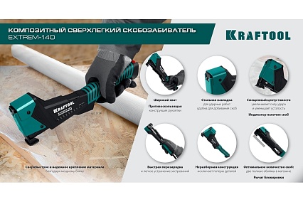 Композитный сверхлёгкий скобозабиватель Kraftool Extrem-140 тип 140 (G/11/57) 20GA (6-12мм) 3154