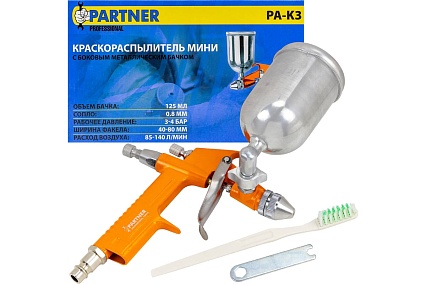 Краскораспылитель Partner мини с боковым металлическим бачком, 125 мл, 0.8 мм, 2.0 bar, 50-100 л/мин, присоединительная резьба 1/4 PA-K3(28396)