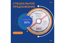 Круг отрезной по металлу и нержавейке (150х2.5х22.23 мм; A30 SBF41) Flexione 10001138