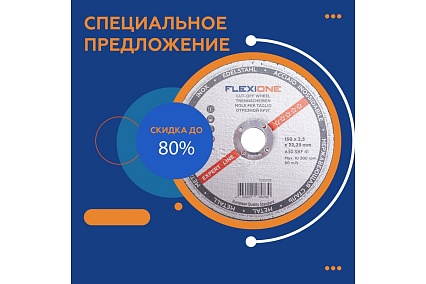 Круг отрезной по металлу и нержавейке (150х2.5х22.23 мм; A30 SBF41) Flexione 10001138