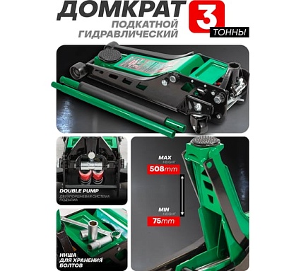 Домкрат подкатной гидравлический двухпоршневой Rockforce 3т( h min 75мм, h max 508мм RF-TZA830003(59208)
