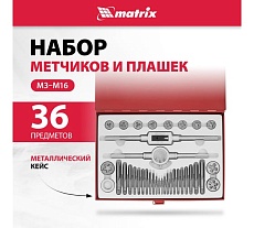 Набор метчиков и плашек М3 - М16, 36 предметов Matrix MASTER 77339