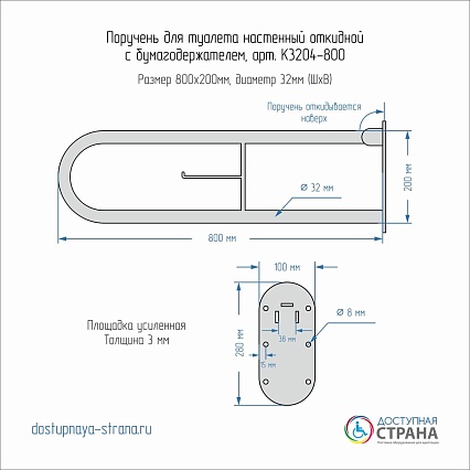 Поручень Доступная страна 80 см откидной с бумагодержателем