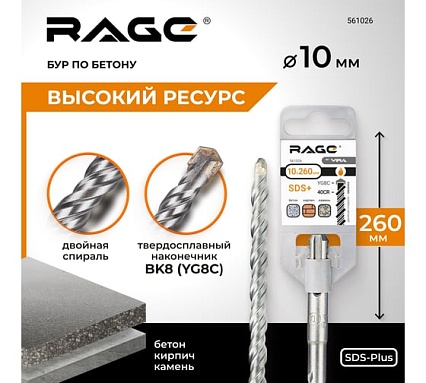 Бур по бетону (10х260 мм; SDS+) RAGE by VIRA 561026