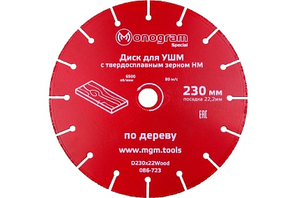 Диск с зерном HM по дереву Special (230х22 мм) для УШМ MONOGRAM 086-723