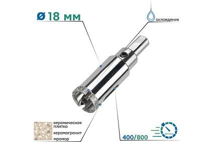 Коронка алмазная по керамограниту с центрирующим сверлом 18 мм TORGWIN S79065