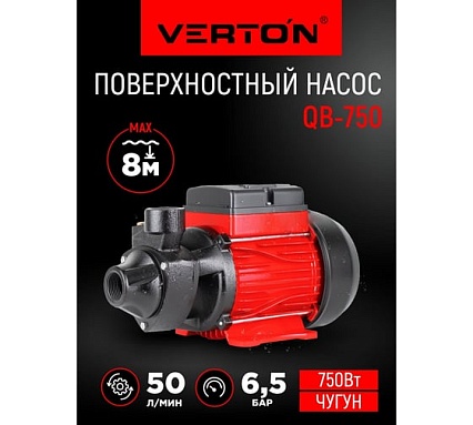 Поверхностный насос Verton AQUA QB750 (750Вт,max произв.50л/мин,max h55 м, max глуб.8м,1",5,6 бар) 01.13298.13320
