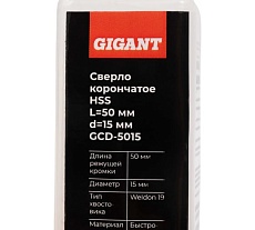 Сверло корончатое HSS, L=50 мм, d=15 мм Gigant GCD-5015