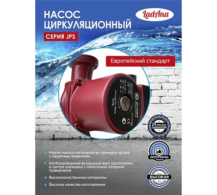 Циркуляционный насос LadAna JPS 32-40/180 (гайки в комплекте) 060508031