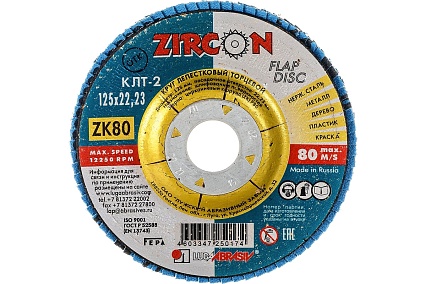 Круг лепестковый торцевой КЛТ2 (125x22 мм; ZK 80 38А 20/ Р80) Луга 4603347250174