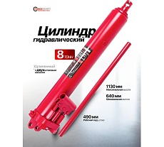 Цилиндр гидравлический удлиненный с двухштоковым насосом Forcekraft 8 т FK-1208-2 LI(61622)
