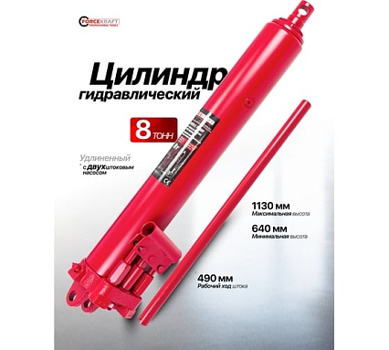Цилиндр гидравлический удлиненный с двухштоковым насосом Forcekraft 8 т FK-1208-2 LI(61622)