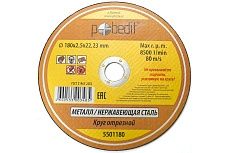 Круг отрезной по металлу 180х2.5х22.23 мм Pobedit 5501180