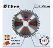 Диск пильный по дереву 115x22.2/20 мм, 48Z TGS TORGWIN S63055