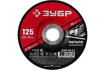 Круг шлифовальный абразивный по металлу (125x6х22.2 мм) для УШМ Зубр 36304-125-6.0