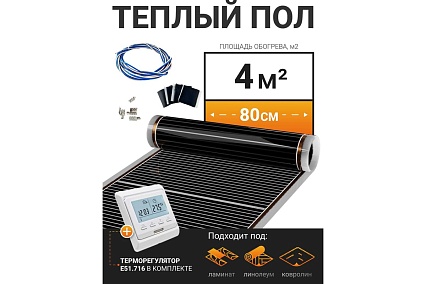 Теплый пол электрический инфракрасный Манотек с программируемым терморегулятором, 4 м² infra_pol_80_5_E51