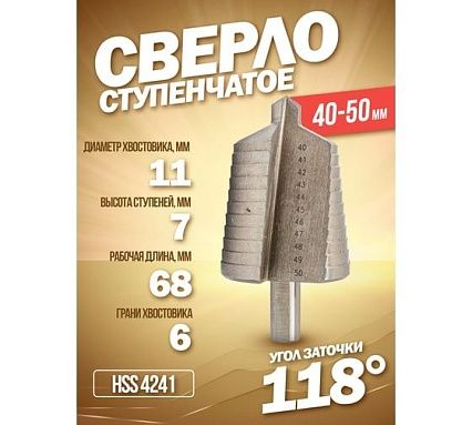 Сверло ступенчатое в блистере (40-50 мм; HSS 4241) Forsage F-44742C(49826)