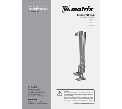 Реечный домкрат Matrix High Jack 505195