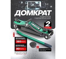 Домкрат подкатной гидравлический Rockforce 2т (h min - 80мм, h max - 380мм) RF-TA820037(52769)