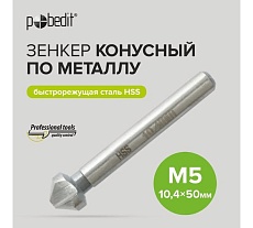 Зенкер конусный по металлу 10.4x50 мм, М5, сталь HSS, для дрели Pobedit 4970305