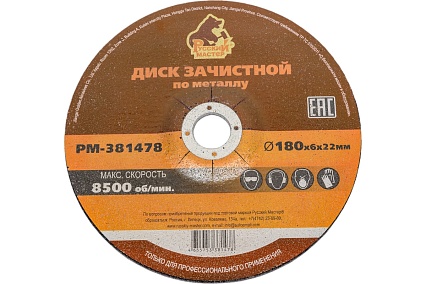 Диск зачистной 180x6х22 мм по металлу Русский Мастер РМ-381478