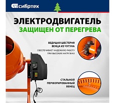 Бетоносмеситель Сибртех БСЕ-140, 140 л, 500 Вт 95477