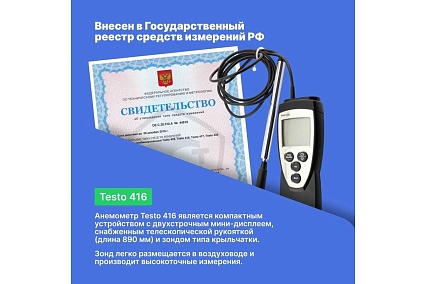 Анемометр Testo 416 с крыльчаткой 0560 4160