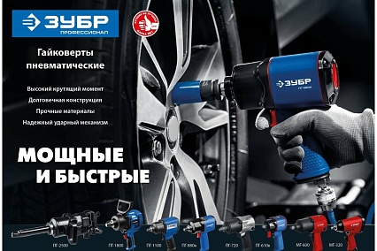 Ударный пневматический гайковерт Зубр МГ-600 1/2", 600 Нм 64280