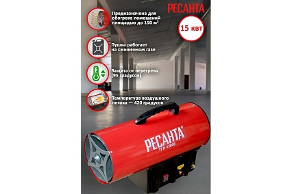 Газовая тепловая пушка Ресанта ТГП-15000 67/1/14
