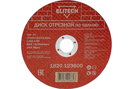 Диск отрезной по камню (150х2.5х22 мм) Elitech 1820.123600 198554