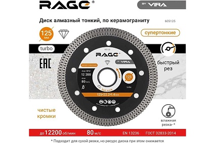 Диск алмазный турбо тонкий по керамограниту (125х22.2 мм) RAGE by VIRA 605125
