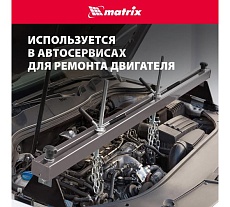 Приспособление для вывешивания двигателя Matrix 500 кг 567895
