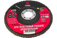 Круг шлифовальный лепестковый торцевой 125х22 мм, Р60 (компл. 10 шт.) HEADROCK 688-010-060