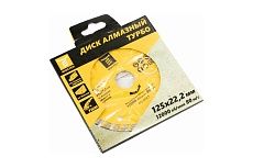 Диск алмазный Турбо 125x7х22.2 мм, сухой рез MOSTEK 1733125