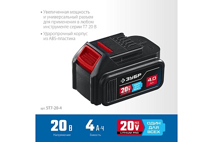 Аккумуляторная батарея Зубр Профессионал 20В, Li-Ion, 4Ач, тип T7 ST7-20-4