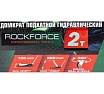 Домкрат Rockforce подкатной 2т RF-TH22001CB(29978)