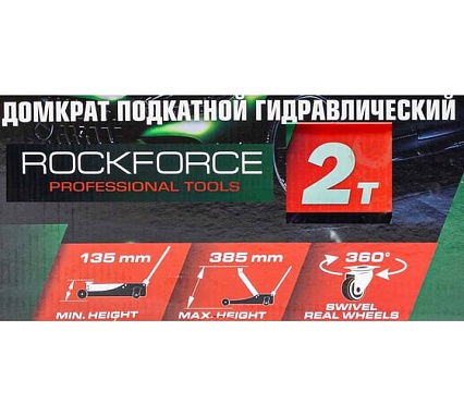 Домкрат Rockforce подкатной 2т RF-TH22001CB(29978)