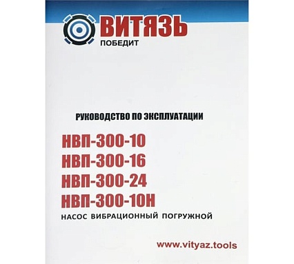 Насос вибрационный погружной Витязь НВП-300-16 18035002