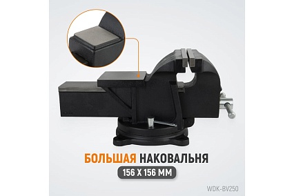 Профессиональные слесарные тиски Wiederkraft поворотные, с наковальней, 250 мм WDK-BV250