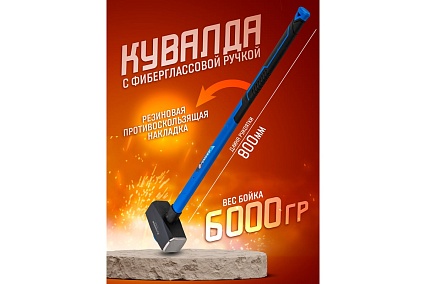Кувалда с фибергласовой ручкой и резиновой противоскользящей накладкой Forsage (6000г, L ручки-800мм) F-T7860(56674)