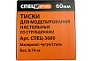 Тиски для моделирования с струбциной Спец 60мм / ПРОМО СПЕЦ-3689