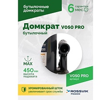 Домкрат бутылочный Rossvik PRO V050 г/п 50.0 т V050 PRO