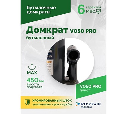 Домкрат бутылочный Rossvik PRO V050 г/п 50.0 т V050 PRO