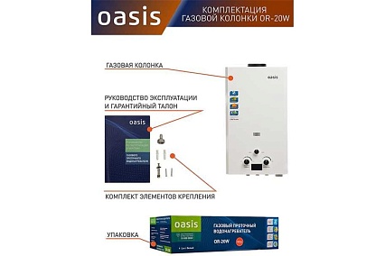 Газовый проточный водонагреватель Oasis OR - 20W 4670004230053