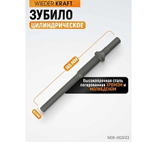 Зубило цилиндрическое диаметр 9.3 мм (3/8&quot;), HEX 165 мм, Cr-Mo Wiederkraft WDK-HX24133