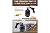Пневмопистолет для мойки двигателя Forcekraft FK-2374 с бачком FK-2374(51127)