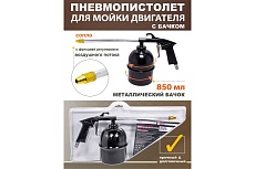 Пневмопистолет для мойки двигателя Forcekraft FK-2374 с бачком FK-2374(51127)